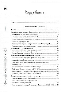 Winter Palace. People and Walls. The History of the Imperial Residence. 1762—1917
