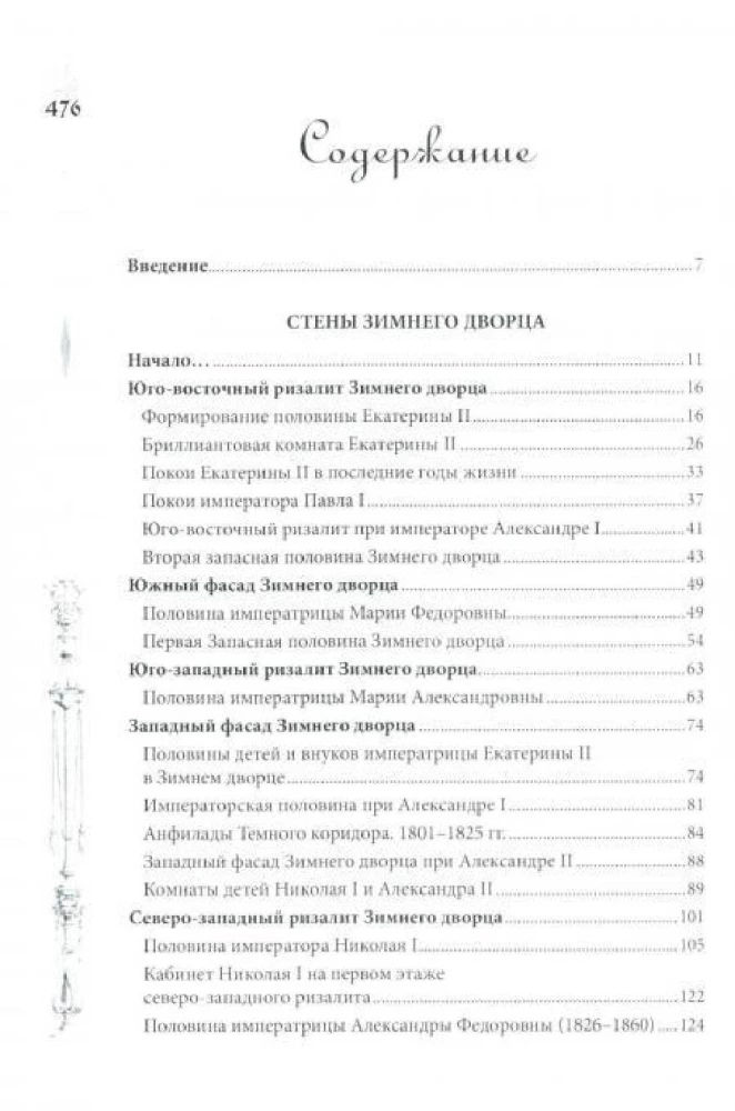 Žiemos rūmai. Žmonės ir sienos. Imperatoriškos rezidencijos istorija. 1762—1917