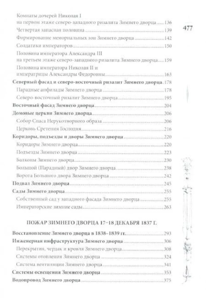 Winter Palace. People and Walls. The History of the Imperial Residence. 1762—1917