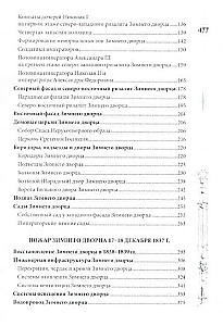 Winter Palace. People and Walls. The History of the Imperial Residence. 1762—1917