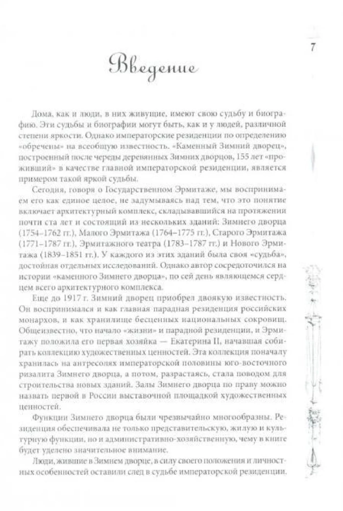 Winter Palace. People and Walls. The History of the Imperial Residence. 1762—1917