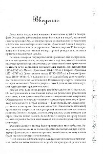 Žiemos rūmai. Žmonės ir sienos. Imperatoriškos rezidencijos istorija. 1762—1917