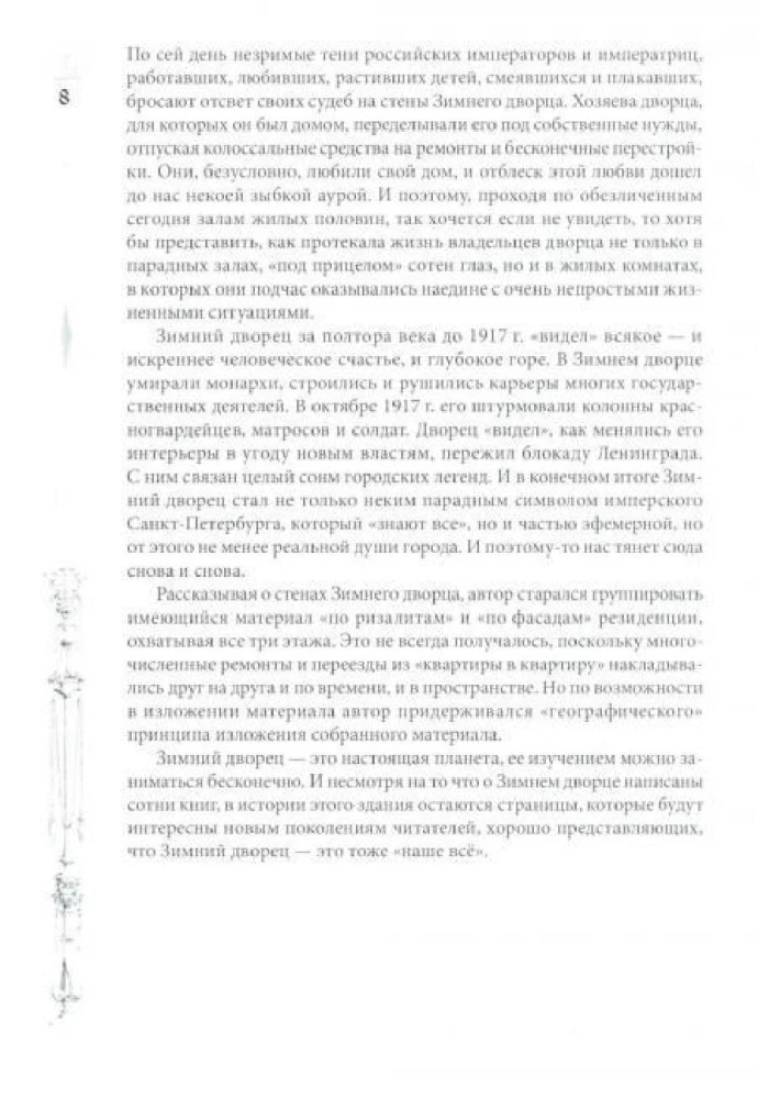 Winter Palace. People and Walls. The History of the Imperial Residence. 1762—1917
