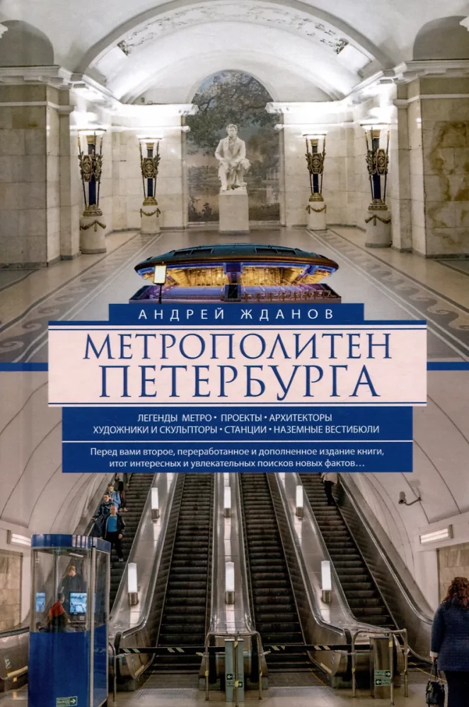 Die U-Bahn von Petersburg. Legenden der U-Bahn, Projekte, Architekten, Künstler und Bildhauer, Stationen, überirdische Eingänge