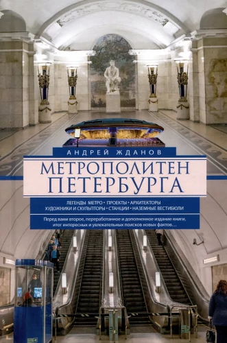 Metro w Petersburgu. Legendy metra, projekty, architekci, artyści i rzeźbiarze, stacje, wejścia naziemne