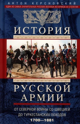 The History of the Russian Army. From the Northern War with Sweden to the Turkestan Campaigns. 1700—1881