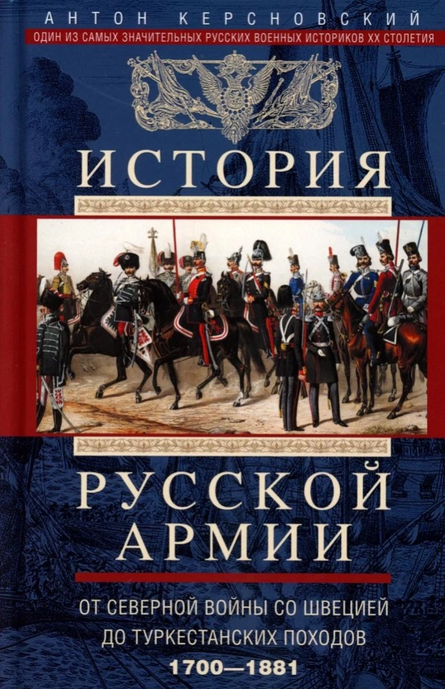 The History of the Russian Army. From the Northern War with Sweden to the Turkestan Campaigns. 1700—1881