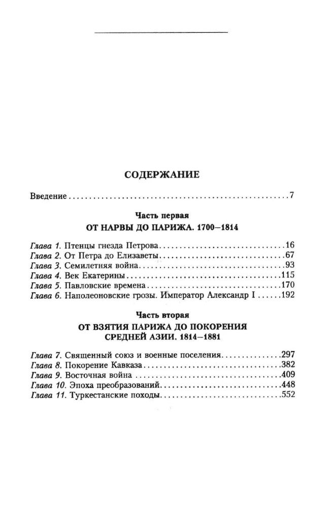 The History of the Russian Army. From the Northern War with Sweden to the Turkestan Campaigns. 1700—1881