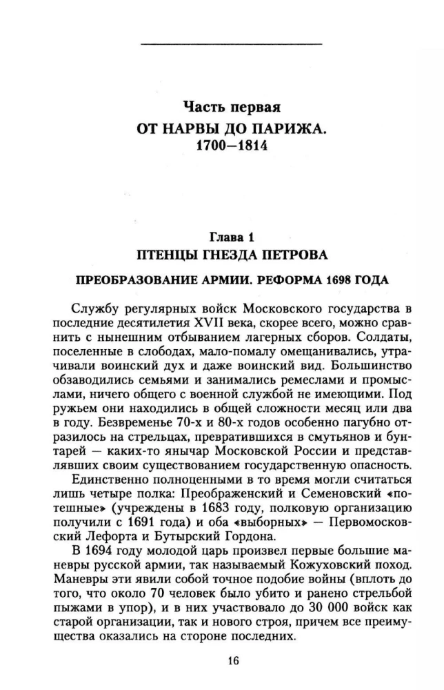 The History of the Russian Army. From the Northern War with Sweden to the Turkestan Campaigns. 1700—1881