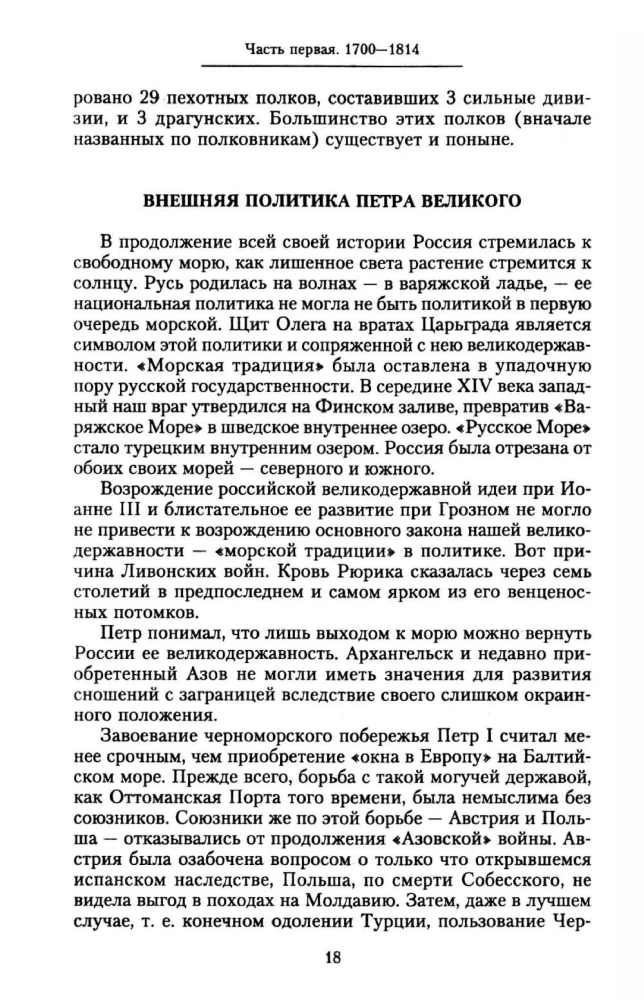 The History of the Russian Army. From the Northern War with Sweden to the Turkestan Campaigns. 1700—1881