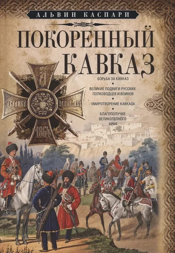 Conquered Кавказ