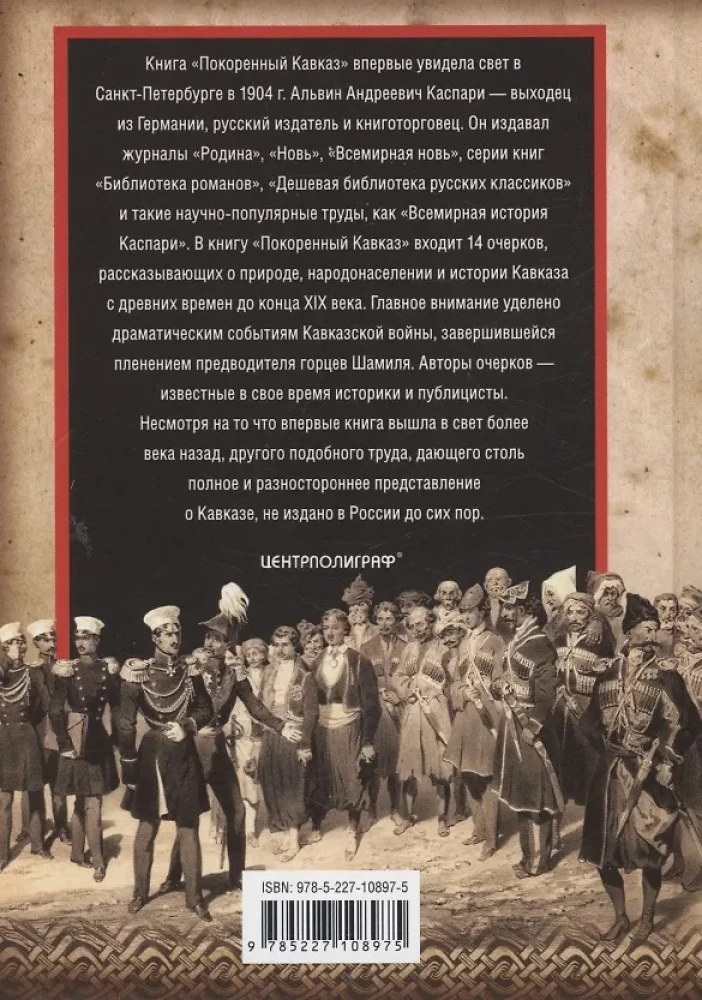 Conquered Кавказ
