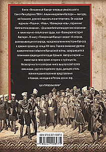 Conquered Кавказ