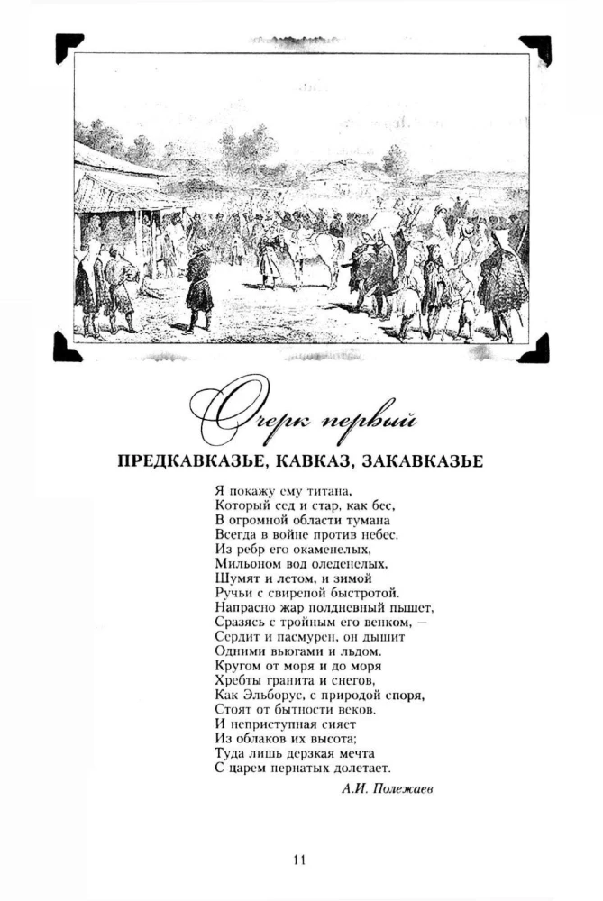 Conquered Кавказ