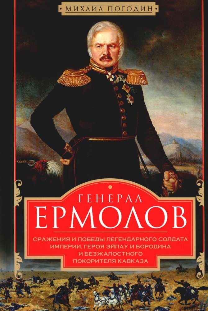 General Jermolow. Schlachten und Siege des legendären Soldaten des Imperiums, Helden von Eylau und Borodino und gnadenloser Bezwinger des Kaukasus
