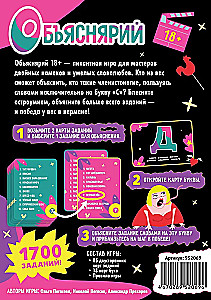 Настольная игра - Объяснярий 18+