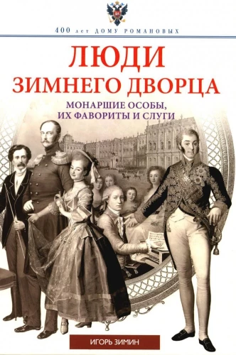 People of the Winter Palace. Royal Persons, Their Favorites and Servants