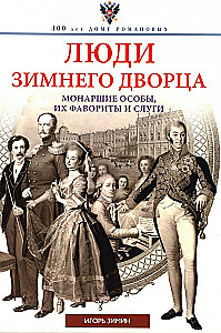 People of the Winter Palace. Royal Persons, Their Favorites and Servants