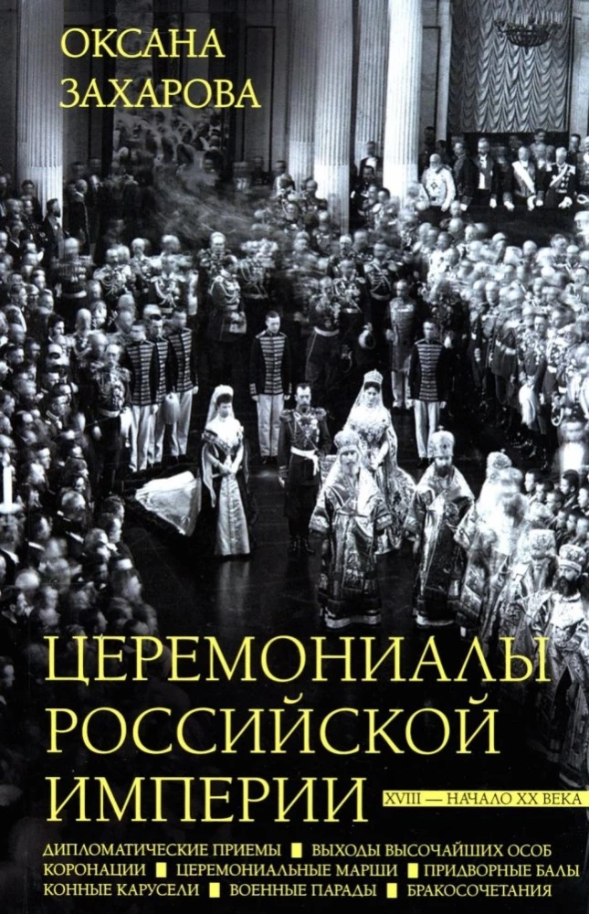 Ceremonials of the Russian Empire. XVIII — early XX century