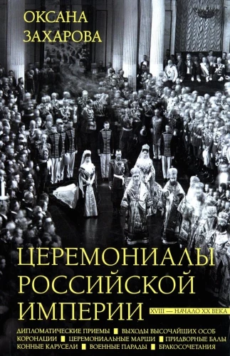 Ceremonials of the Russian Empire. XVIII — early XX century