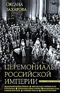 Ceremonials of the Russian Empire. XVIII — early XX century