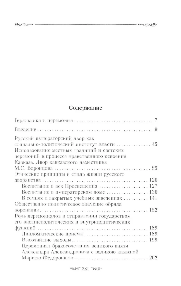 Ceremonials of the Russian Empire. XVIII — early XX century