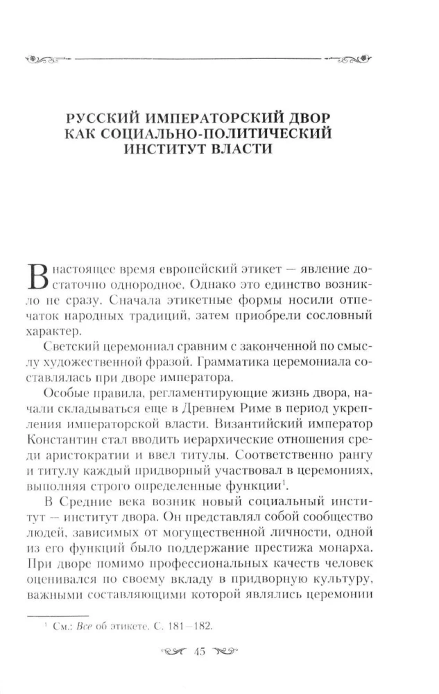 Ceremonials of the Russian Empire. XVIII — early XX century