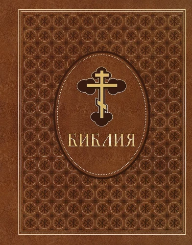 The Bible. Old and New Testament. Exclusive design in eco-leather
