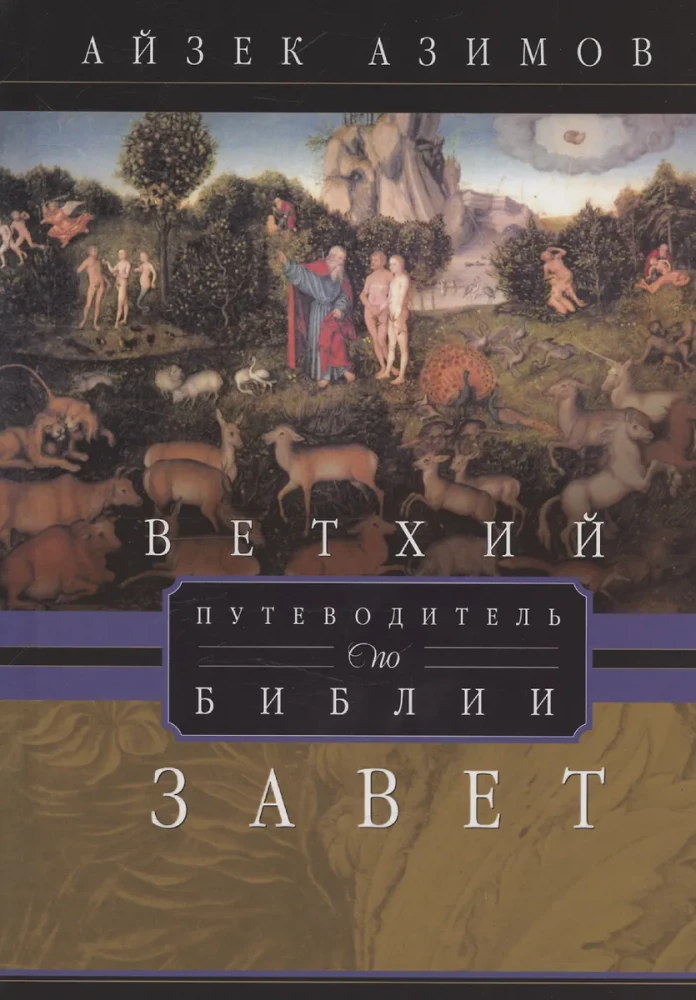 The Guide to the Bible. The Old Testament