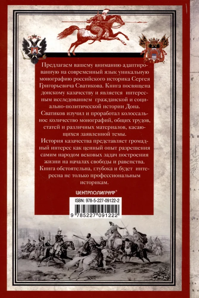 Россия и Дон. История донского казачества 1549—1917. Исследование по истории государственного и административного права и политических движений на Дону