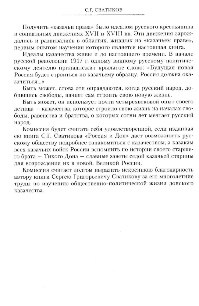 Россия и Дон. История донского казачества 1549—1917. Исследование по истории государственного и административного права и политических движений на Дону