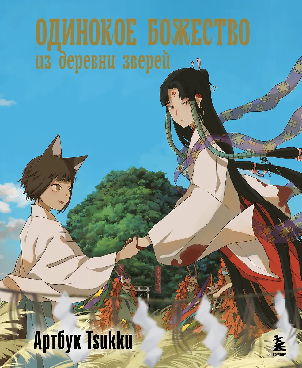 Einsames Wesen aus dem Dorf der Tiere. Artbook Tsukku