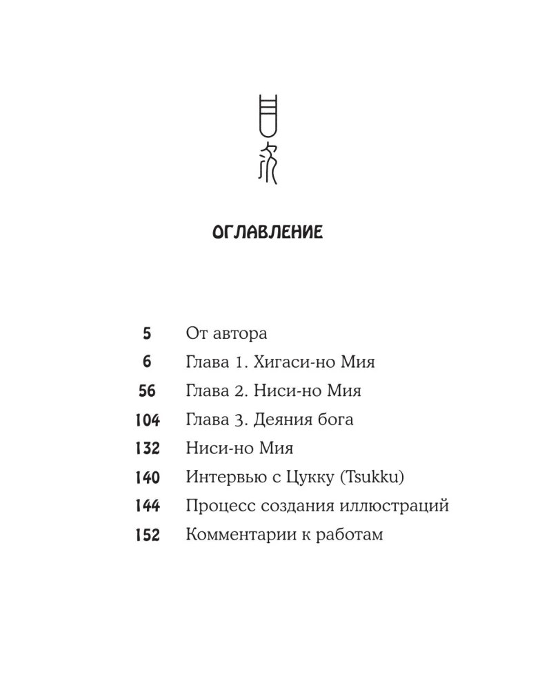 Одинокое божество из деревни зверей. Артбук Tsukku