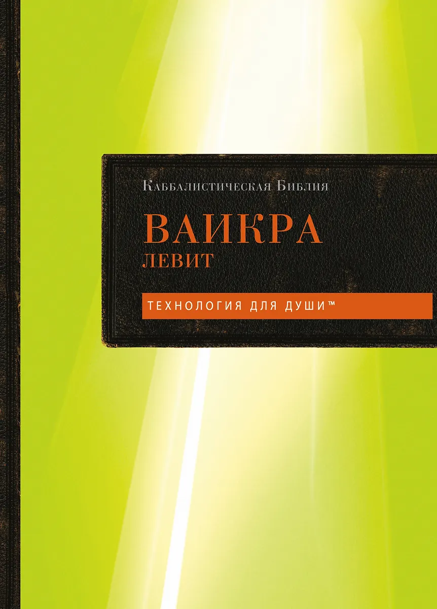 Kabbalistische Bibel. Vaikra. Levit. Band 3