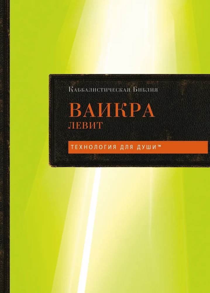 Kabbalistic Bible. Vayikra. Leviticus. Volume 3
