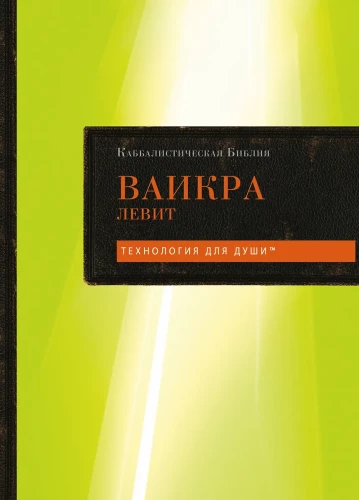 Kabbalistic Bible. Vayikra. Leviticus. Volume 3