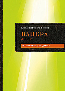 Kabbalistic Bible. Vayikra. Leviticus. Volume 3