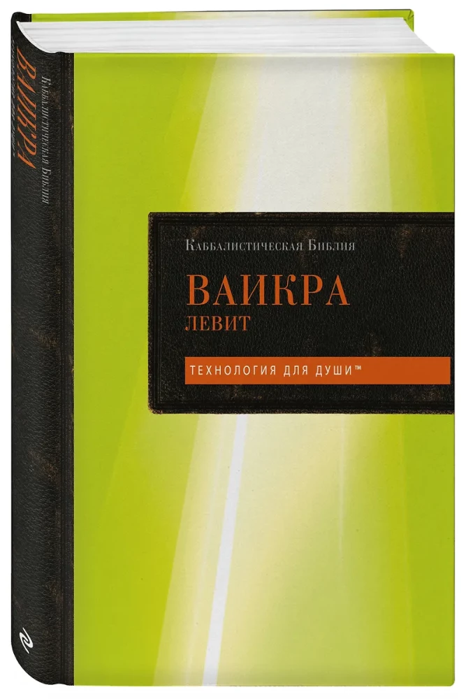 Kabbalistic Bible. Vayikra. Leviticus. Volume 3