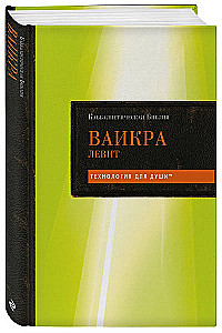 Kabbalistic Bible. Vayikra. Leviticus. Volume 3