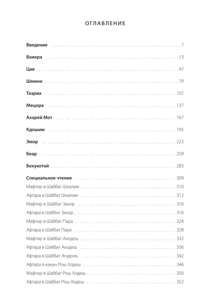 Kabbalistic Bible. Vayikra. Leviticus. Volume 3