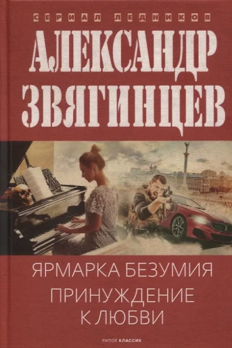 Ярмарка безумия. Принуждение к любви