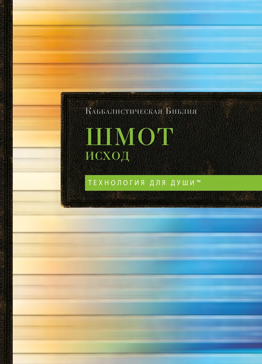 Kabbalistische Bibel. Schmot. Exodus. Band 2