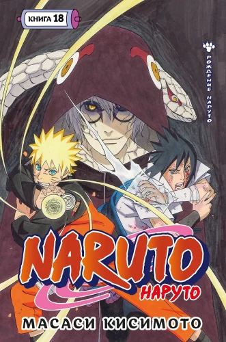 Naruto. Наруто. Кsięga 18
