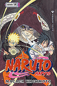 Naruto. Наруто. Кsięga 18