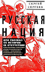 Die russische Nation, oder Die Erzählung über die Geschichte ihrer Abwesenheit