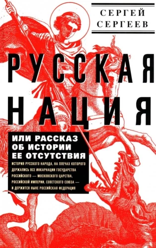 The Russian Nation, or A Story About the History of Its Absence