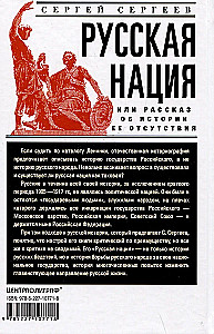 Die russische Nation, oder Die Erzählung über die Geschichte ihrer Abwesenheit
