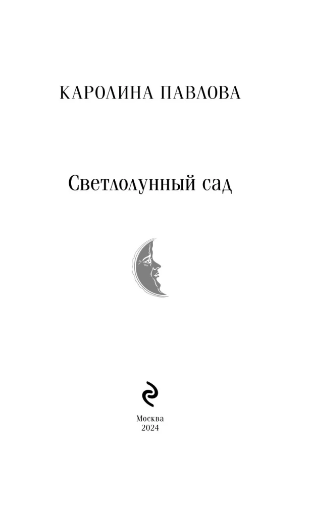 Księżycowy ogród