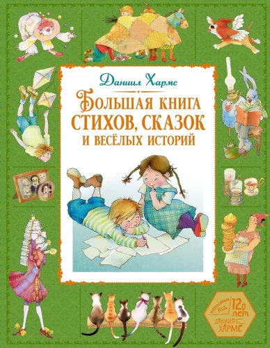 Das große Buch der Gedichte, Märchen und lustigen Geschichten