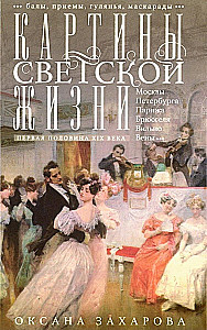 Paintings of Secular Life in Moscow, St. Petersburg, Paris, Brussels, Vilnius, Vienna. The First Half of the 19th Century. Balls, Rece receptions, Festivities, Masquerades